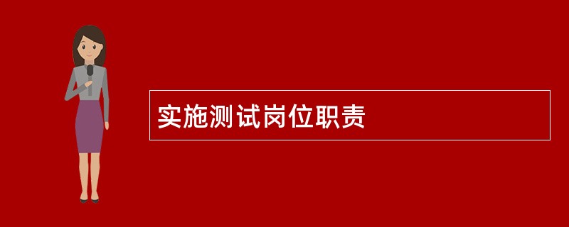 实施测试岗位职责