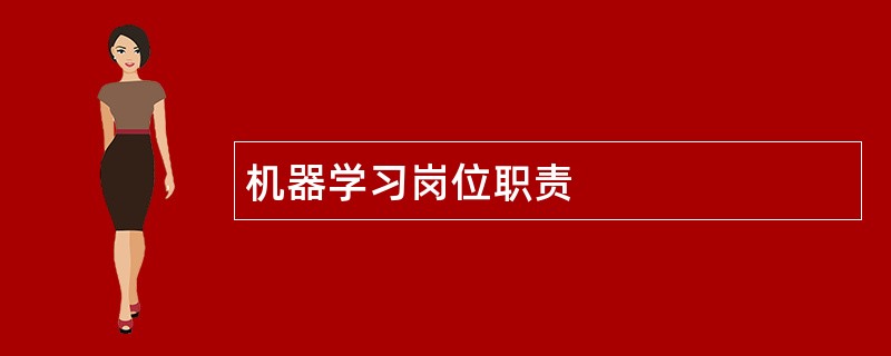 机器学习岗位职责