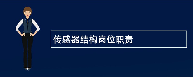 传感器结构岗位职责