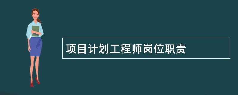 项目计划工程师岗位职责