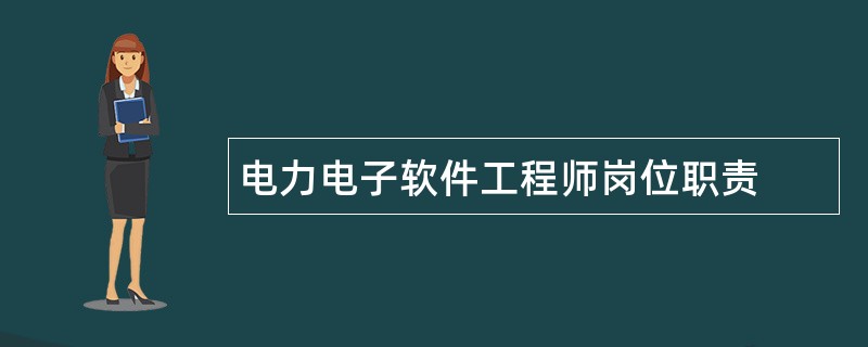 电力电子软件工程师岗位职责