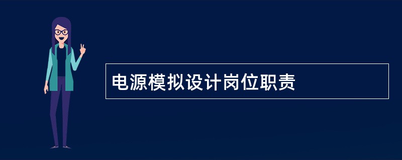 电源模拟设计岗位职责