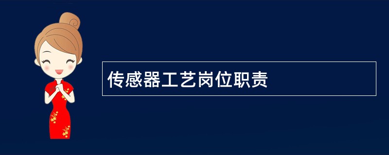 传感器工艺岗位职责