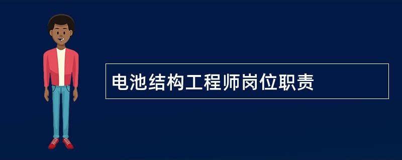 电池结构工程师岗位职责