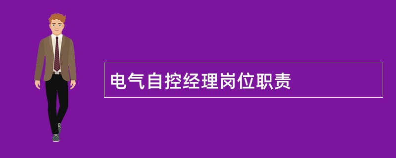 电气自控经理岗位职责