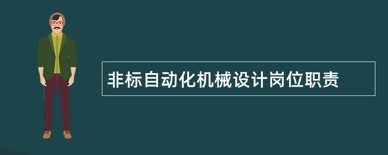 非标自动化机械设计岗位职责