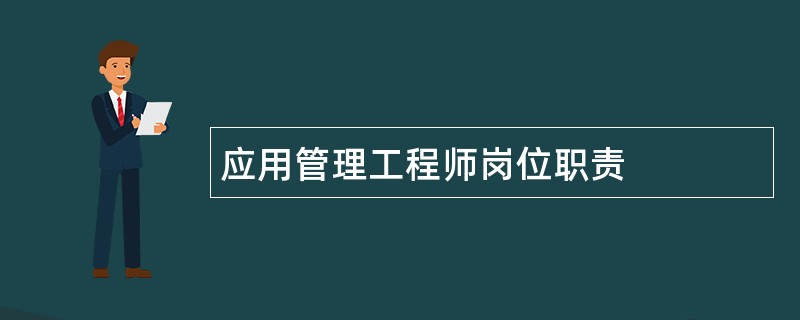 应用管理工程师岗位职责