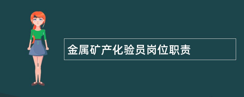 金属矿产化验员岗位职责