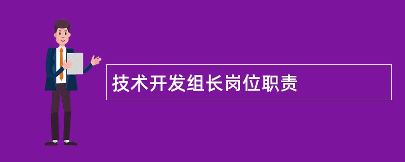 技术开发组长岗位职责