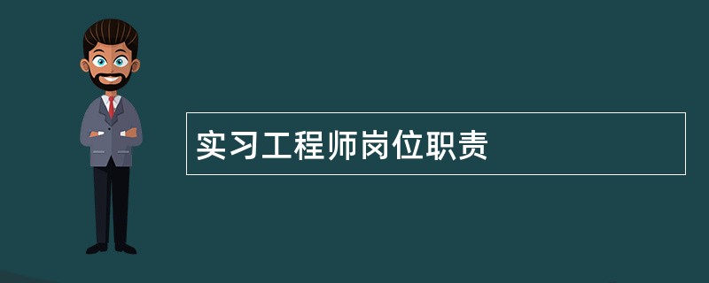 实习工程师岗位职责