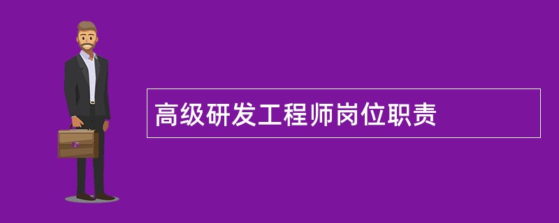 高级研发工程师岗位职责