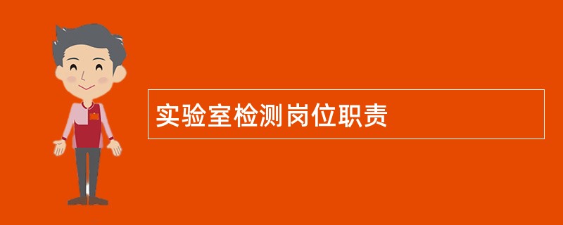 实验室检测岗位职责