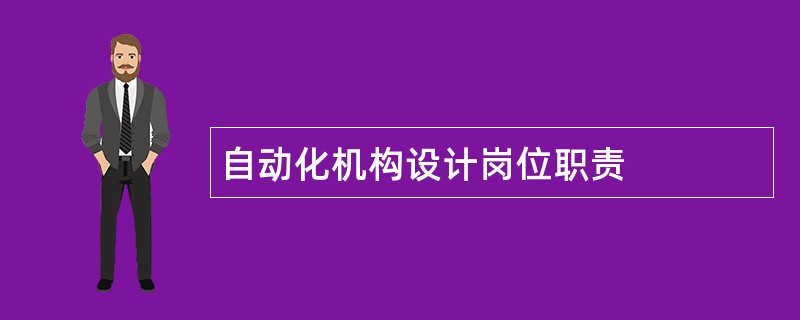 自动化机构设计岗位职责