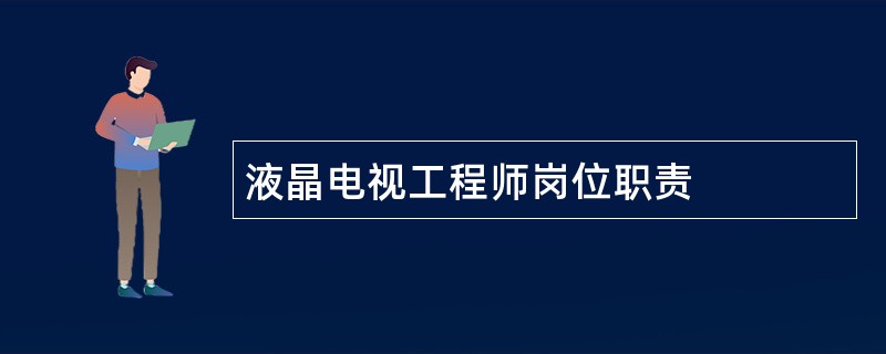 液晶电视工程师岗位职责