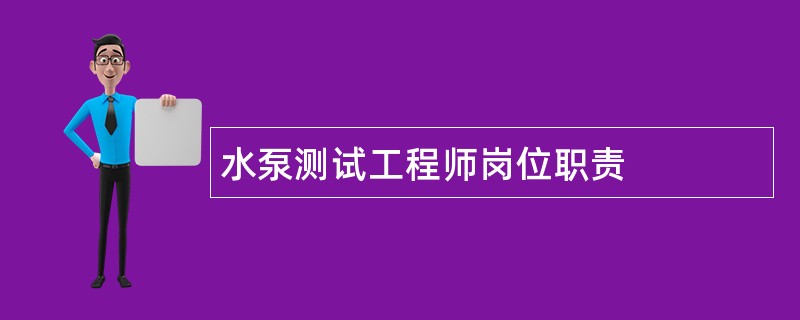 水泵测试工程师岗位职责