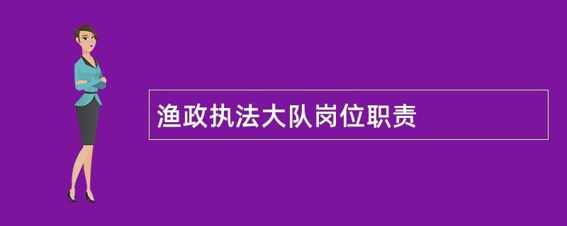 渔政执法大队岗位职责