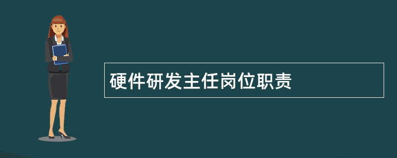 硬件研发主任岗位职责