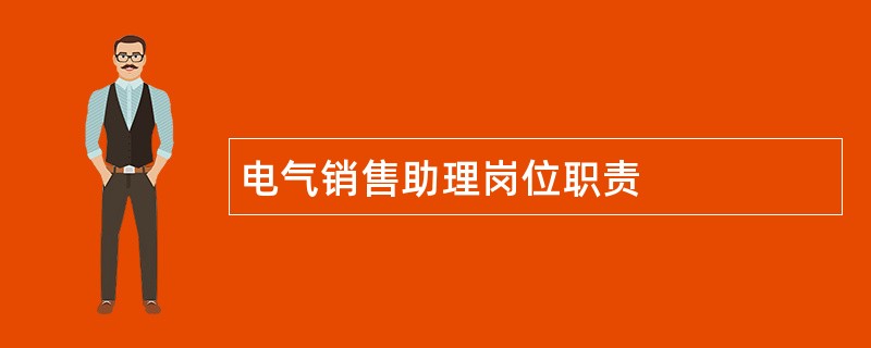 电气销售助理岗位职责