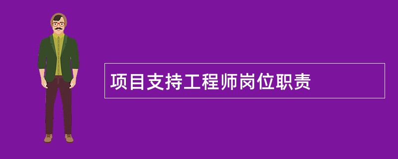 项目支持工程师岗位职责