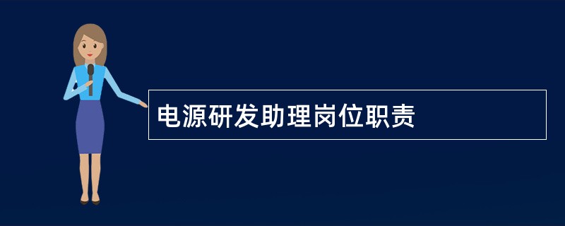 电源研发助理岗位职责