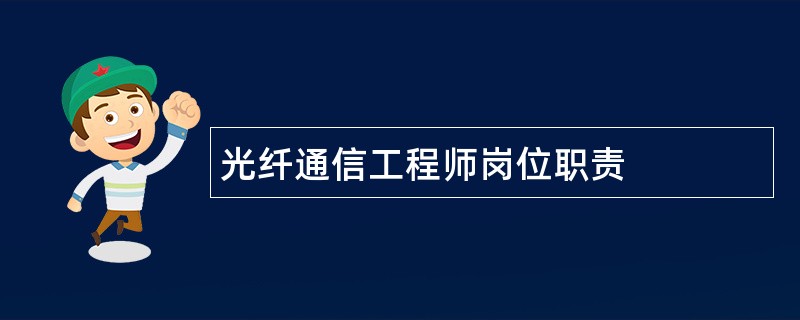 光纤通信工程师岗位职责