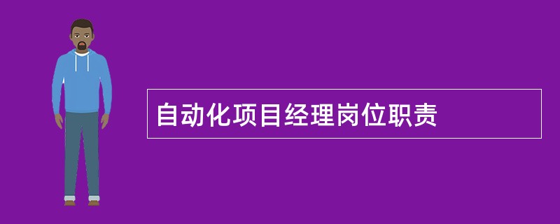 自动化项目经理岗位职责