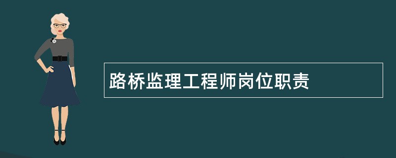 路桥监理工程师岗位职责