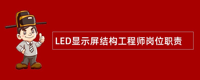 LED显示屏结构工程师岗位职责