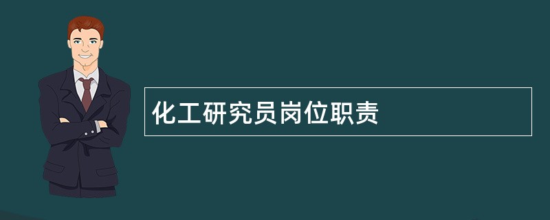 化工研究员岗位职责