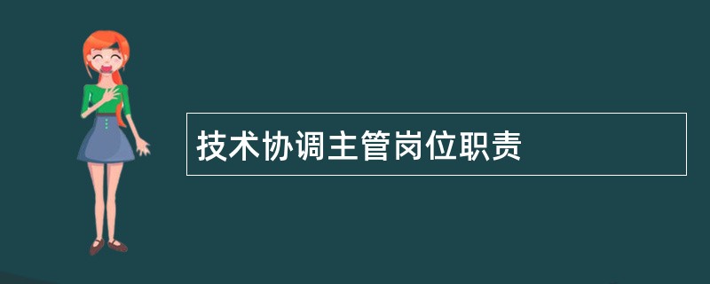 技术协调主管岗位职责