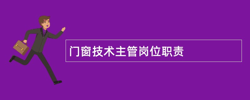 门窗技术主管岗位职责