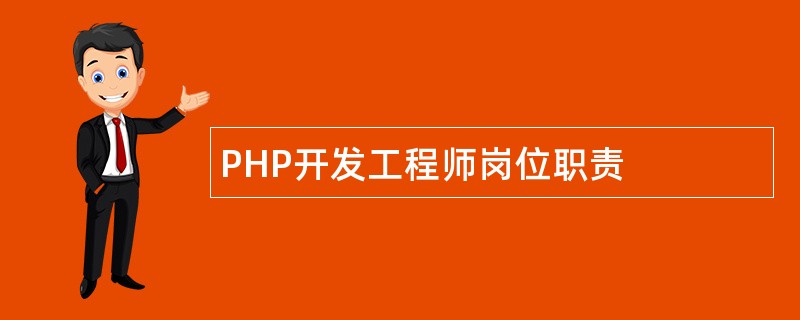 PHP开发工程师岗位职责