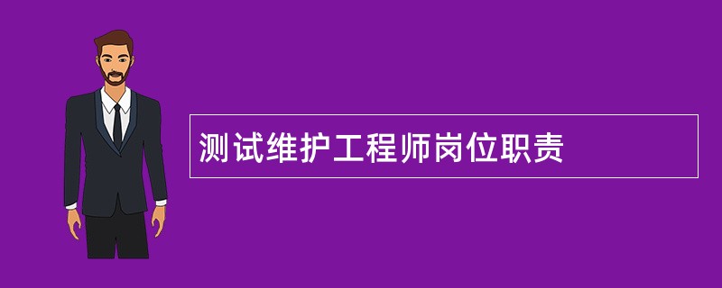 测试维护工程师岗位职责