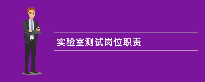 实验室测试岗位职责