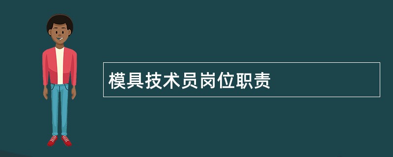 模具技术员岗位职责