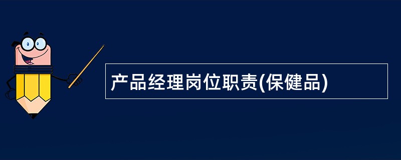 产品经理岗位职责(保健品)