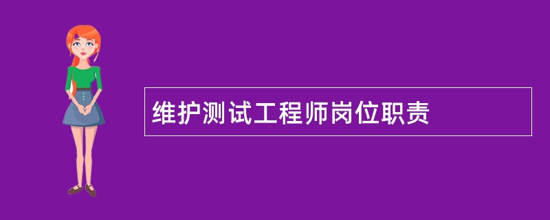 维护测试工程师岗位职责