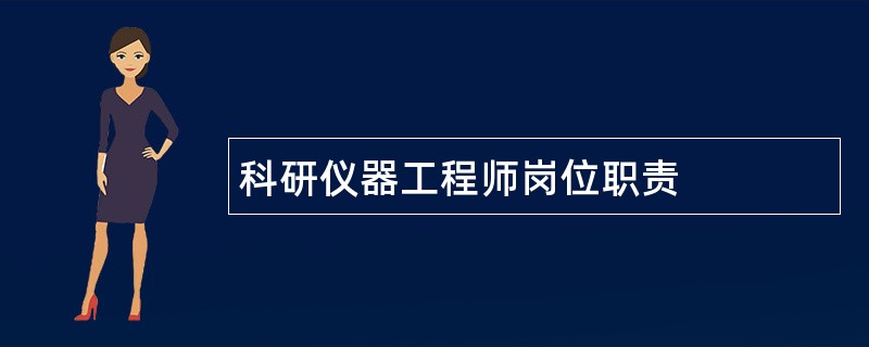 科研仪器工程师岗位职责