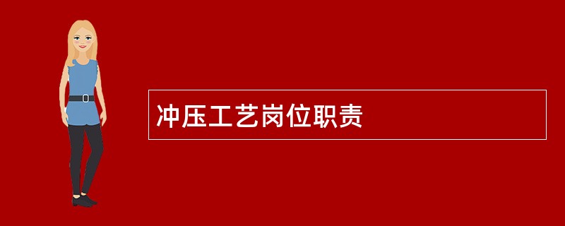 冲压工艺岗位职责