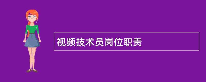 视频技术员岗位职责