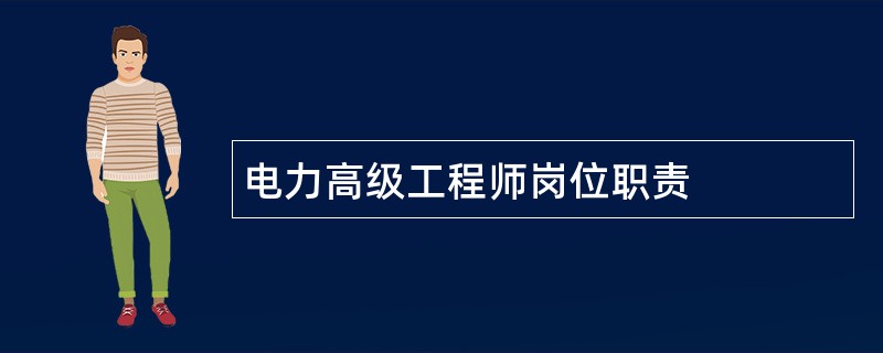 电力高级工程师岗位职责