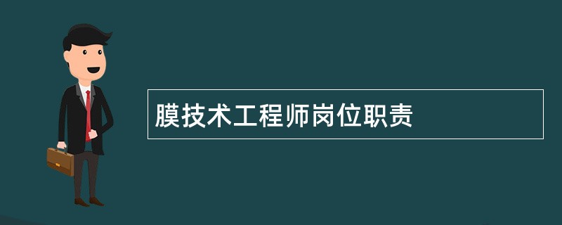 膜技术工程师岗位职责