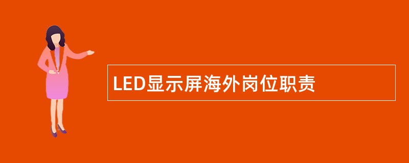 LED显示屏海外岗位职责