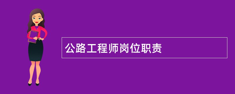 公路工程师岗位职责