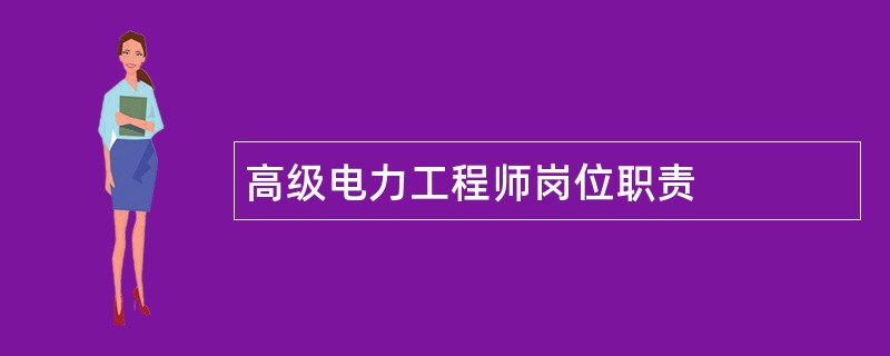 高级电力工程师岗位职责