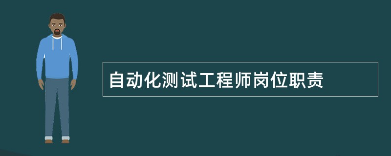 自动化测试工程师岗位职责