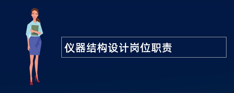 仪器结构设计岗位职责