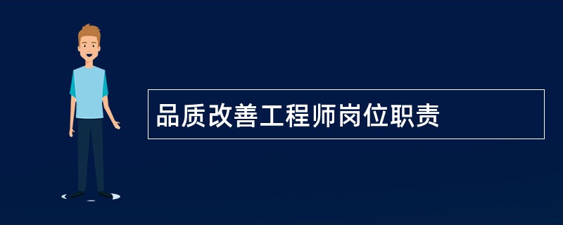 品质改善工程师岗位职责