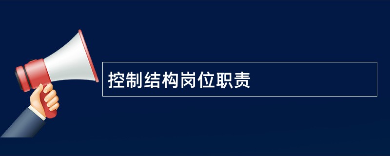 控制结构岗位职责