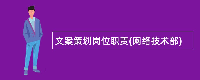 文案策划岗位职责(网络技术部)